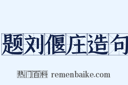 题刘偃庄造句是什么意思的图片